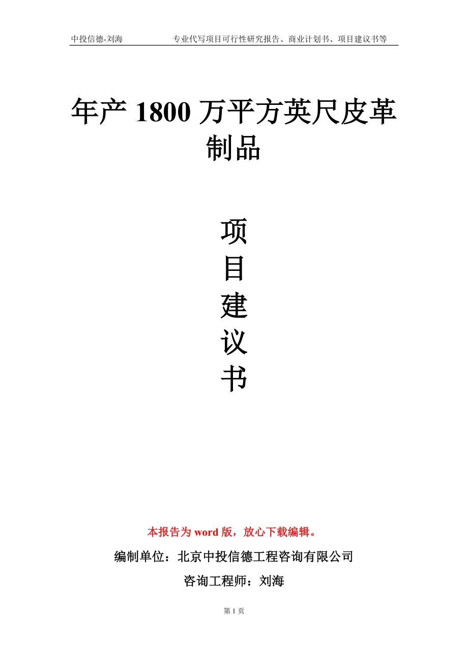 年产1800万平方英尺皮革制品项目建议书写作模板-立项申请备案_第1页