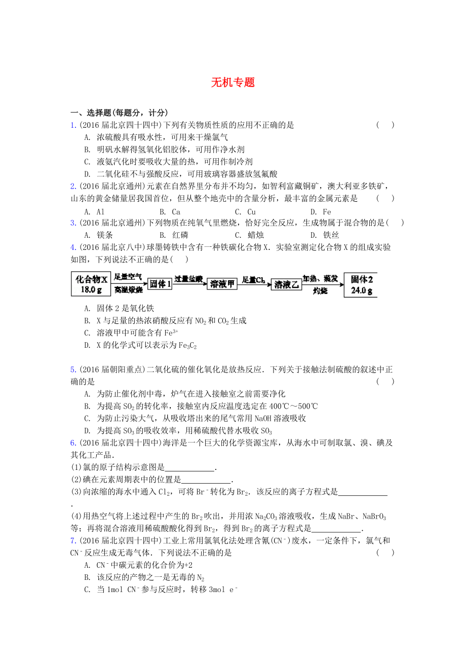 北京市高三化學(xué)上學(xué)期期中專題匯編 無機(jī)專題_第1頁