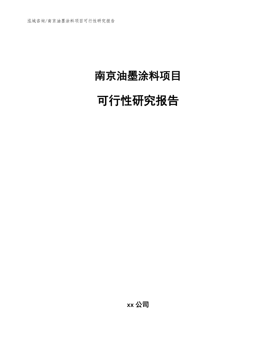 南京油墨涂料项目可行性研究报告_范文_第1页