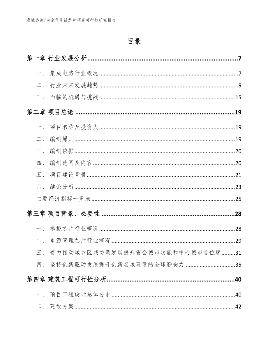 南京信号链芯片项目可行性研究报告（范文参考）_第1页