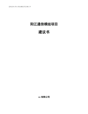 阳江通信模组项目建议书【模板范本】