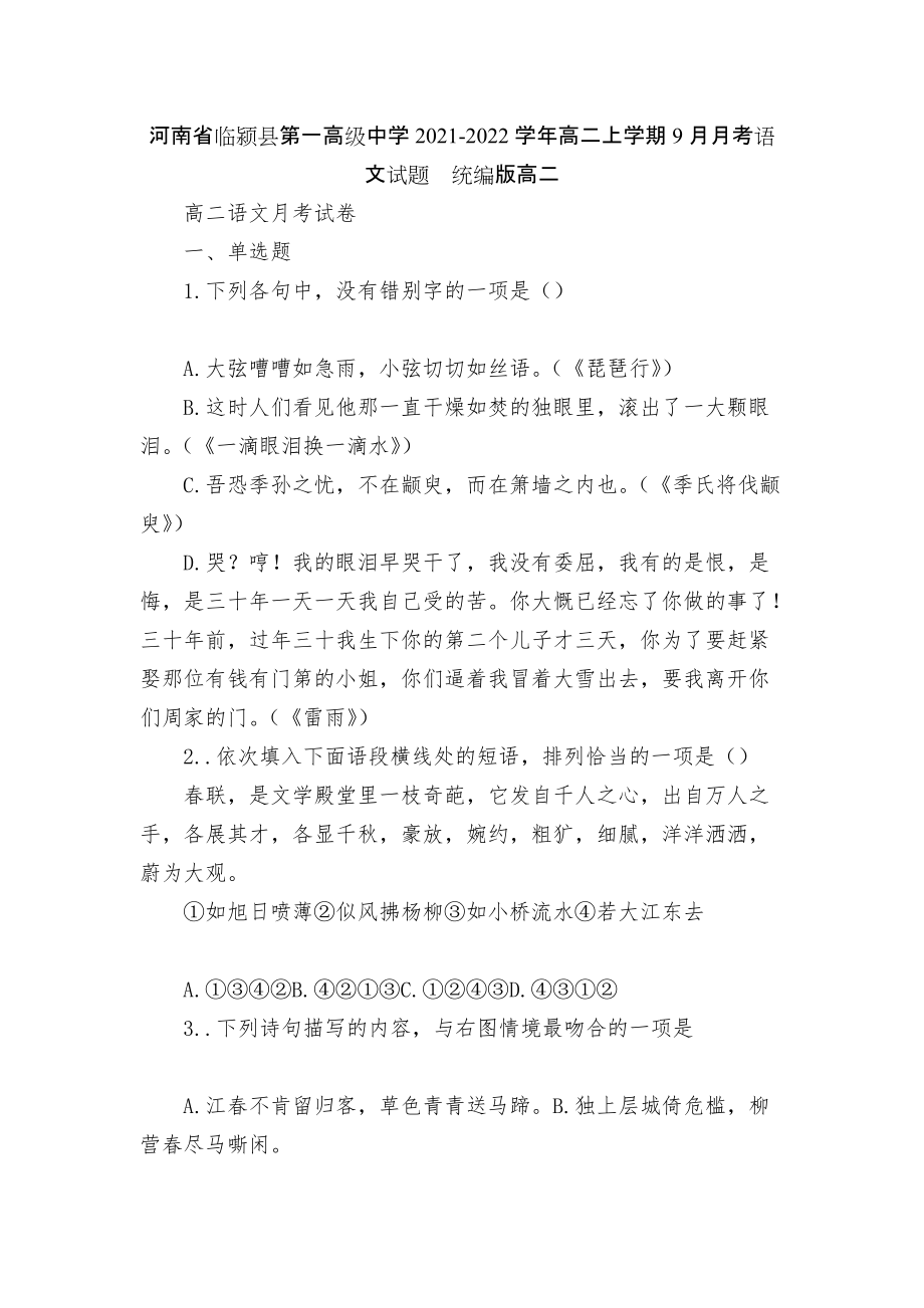 河南省臨潁縣第一高級中學2021-2022學年高二上學期9月月考語文試題統(tǒng)編版高二_第1頁