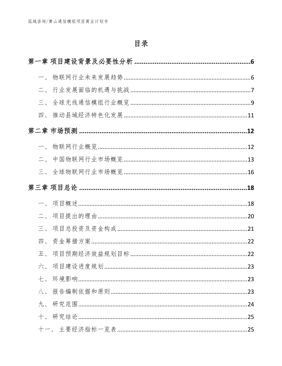 黄山通信模组项目商业计划书模板参考_第1页