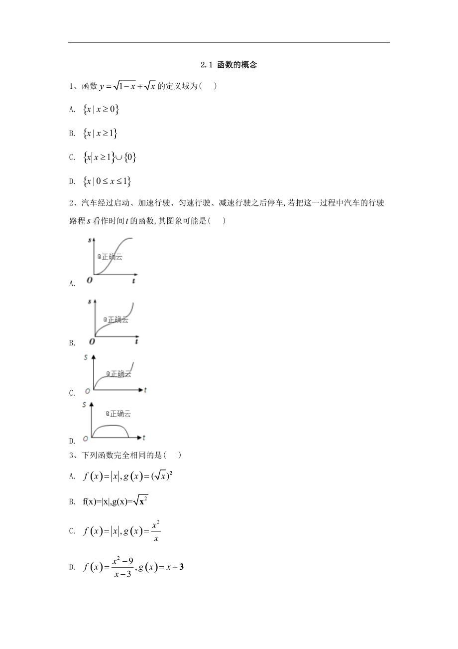 高中數(shù)學(xué)蘇教版必修1同步單元小題巧練：2.1 函數(shù)的概念 Word版含答案_第1頁(yè)