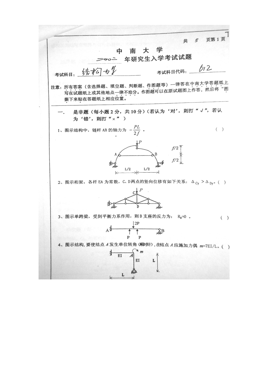 中南大学2002年结构力学研究生考试试卷_第1页