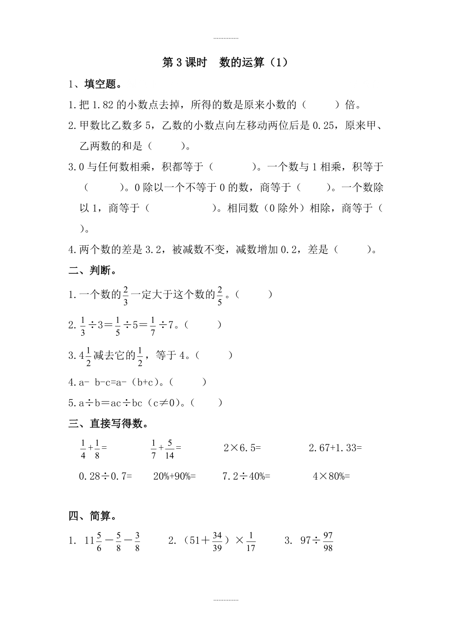 人教版六年级数学下册数与代数 第3课时 数的运算1 课堂作业_第1页