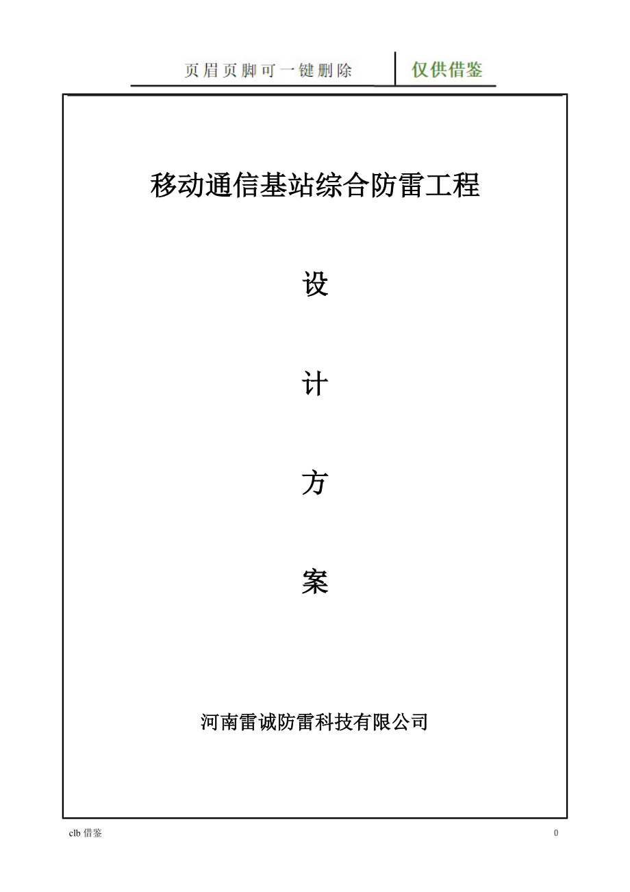 移动通信基站综合防雷方案特制材料_第1页