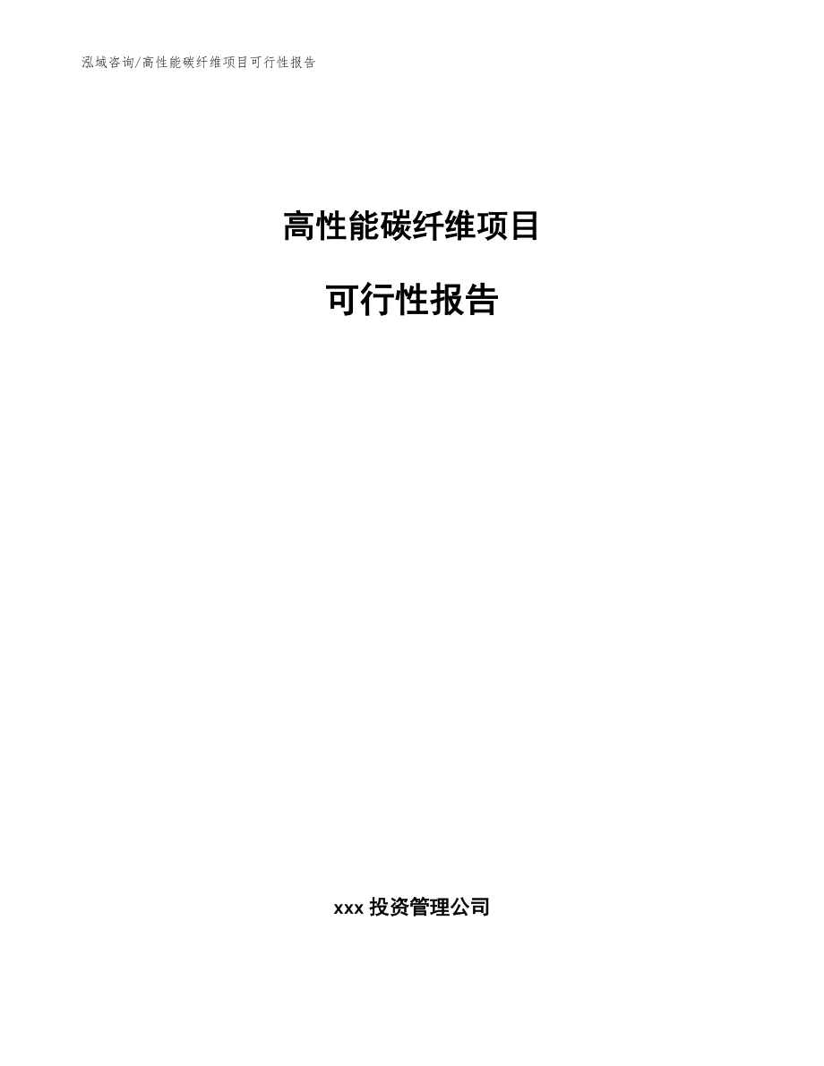 高性能碳纤维项目可行性报告_模板参考_第1页