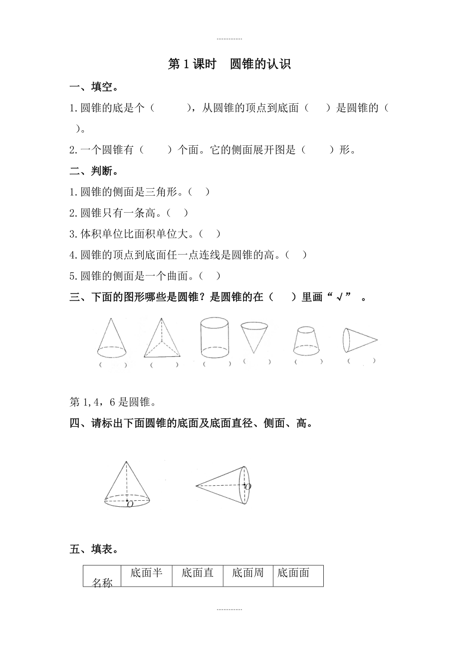 人教版六年級(jí)數(shù)學(xué)下冊(cè) 第3單元圓柱與圓錐 2.圓錐 第1課時(shí) 圓錐的認(rèn)識(shí) 課堂作業(yè)_第1頁(yè)