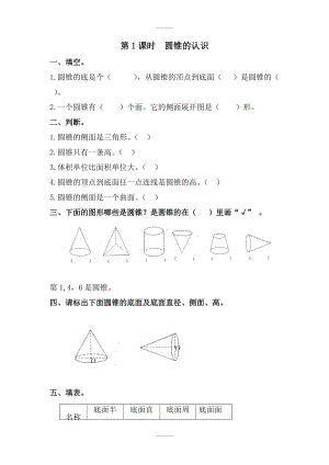 人教版六年級數(shù)學下冊 第3單元圓柱與圓錐 2.圓錐 第1課時 圓錐的認識 課堂作業(yè)