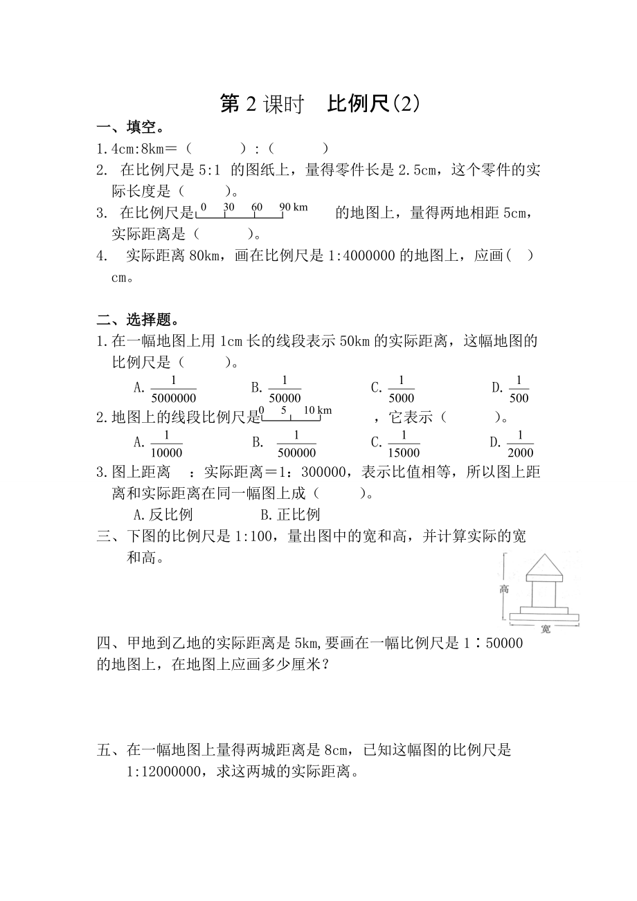 【人教版】六年級(jí)數(shù)學(xué)下冊(cè)課堂作業(yè)第2課時(shí)比例尺2_第1頁(yè)