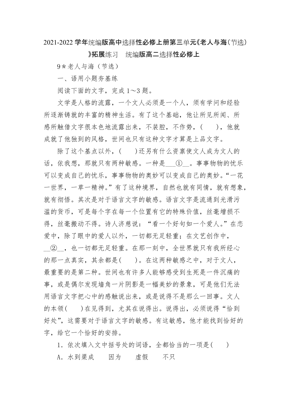 2021-2022學(xué)年統(tǒng)編版高中選擇性必修上冊(cè)第三單元《老人與海（節(jié)選）》拓展練習(xí)統(tǒng)編版高二選擇性必修上_第1頁(yè)