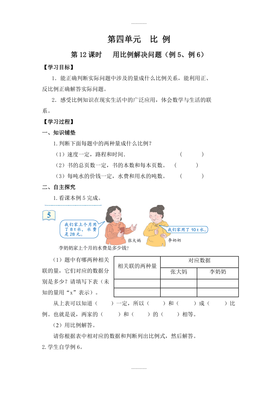 人教版六年級(jí)數(shù)學(xué)下冊(cè) 第4單元 比例 第12課時(shí)用比例解決問題例5、例6 導(dǎo)學(xué)案_第1頁