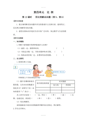 人教版六年級(jí)數(shù)學(xué)下冊(cè) 第4單元 比例 第12課時(shí)用比例解決問(wèn)題例5、例6 導(dǎo)學(xué)案