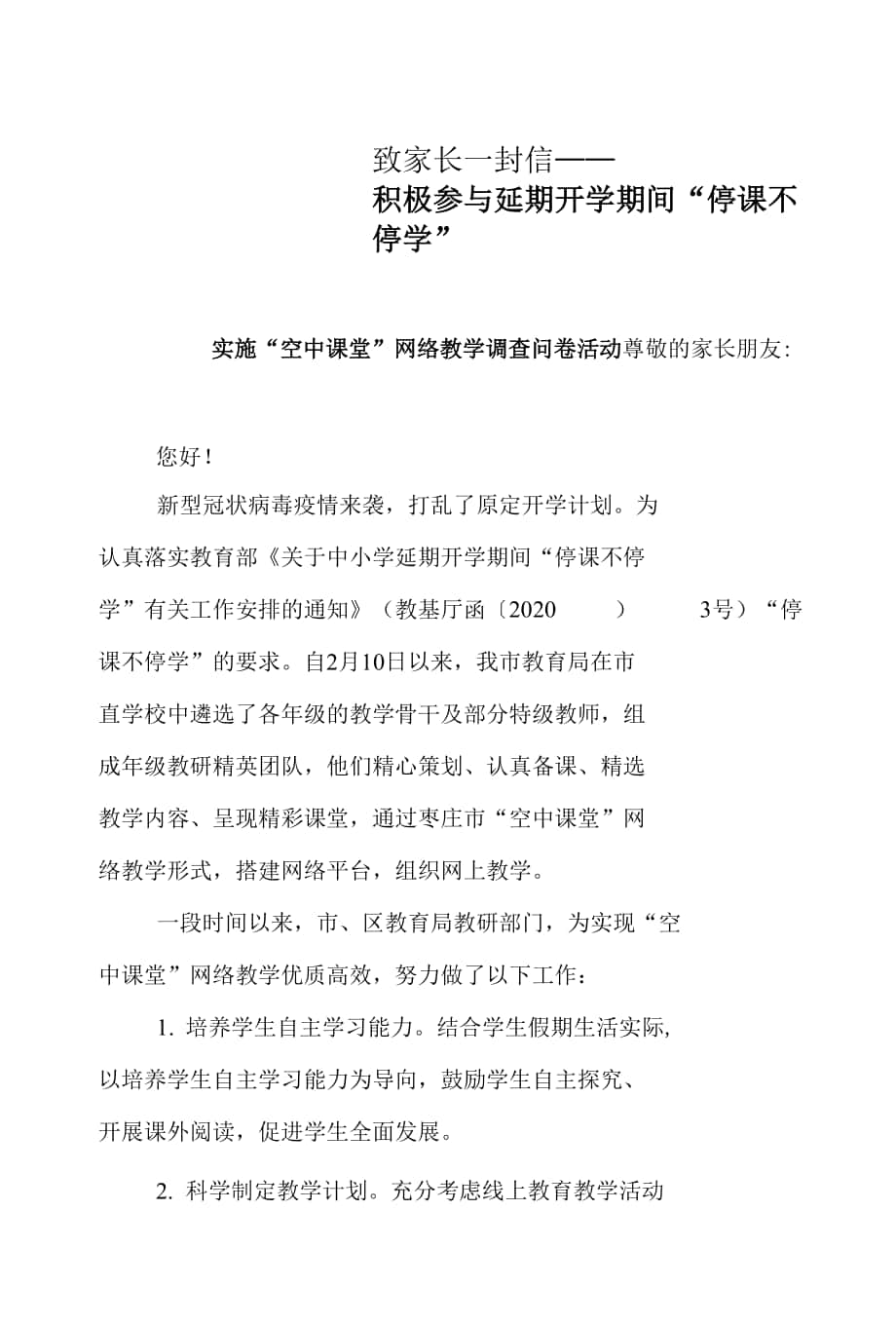 致家长一封信 “空中课堂”网络教学调查问卷活动(1)(1)(1).docx_第1页