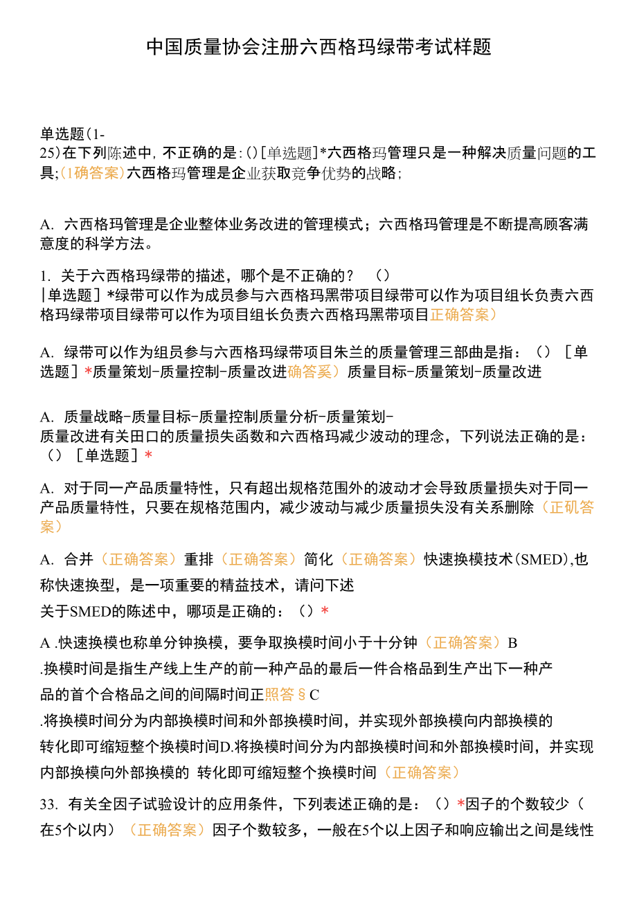 中国质量协会注册六西格玛绿带考试样题.docx_第1页