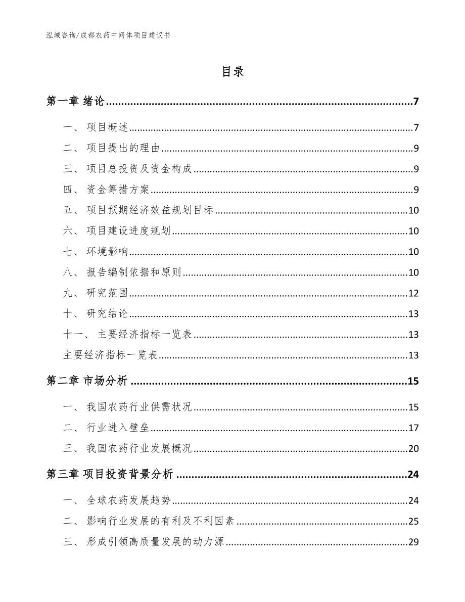 成都农药中间体项目建议书_范文模板_第1页