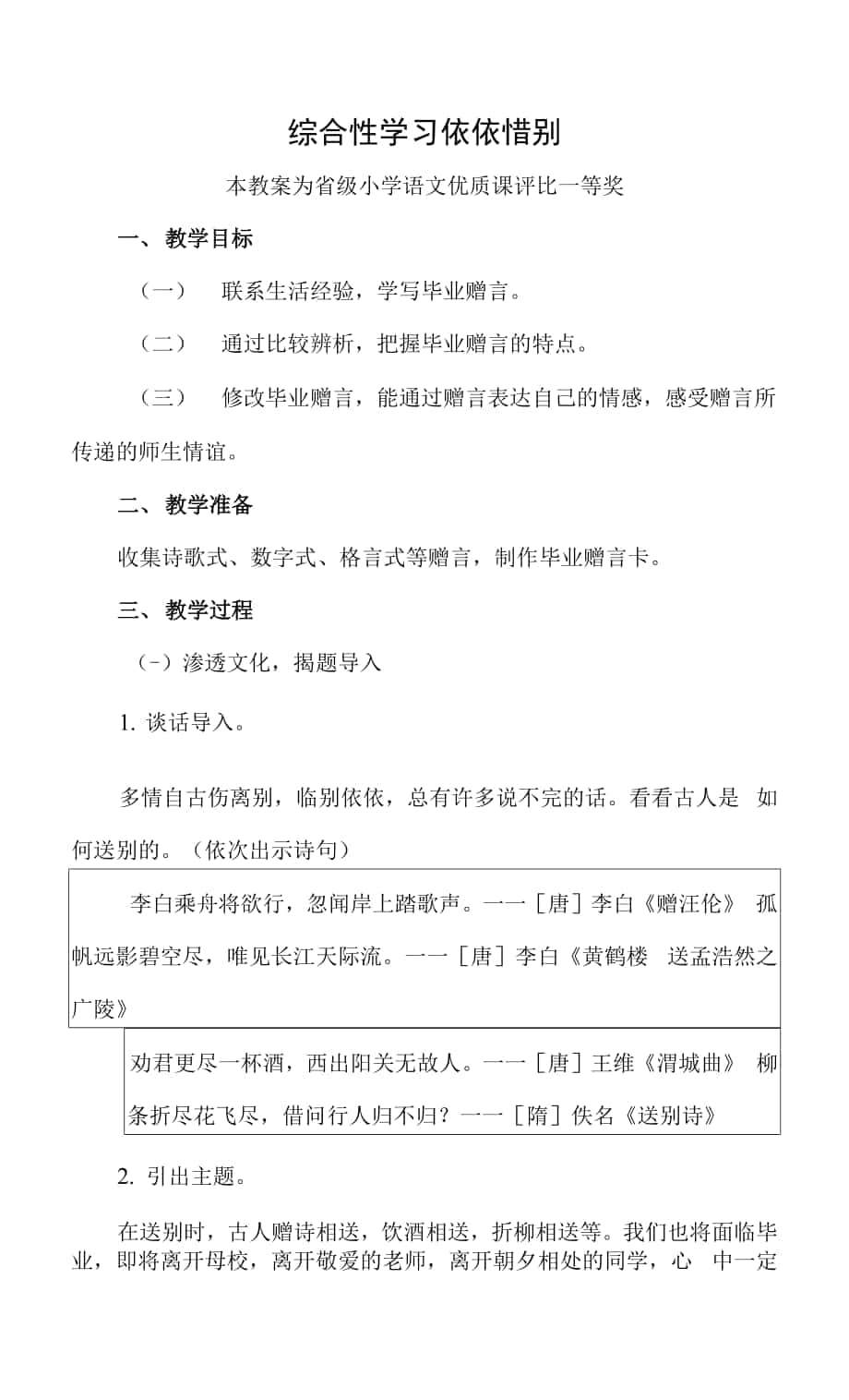 已磨課版本部編六下語文《綜合性學(xué)習(xí) 依依惜別》公開課教案教學(xué)設(shè)計四【一等獎】.docx_第1頁