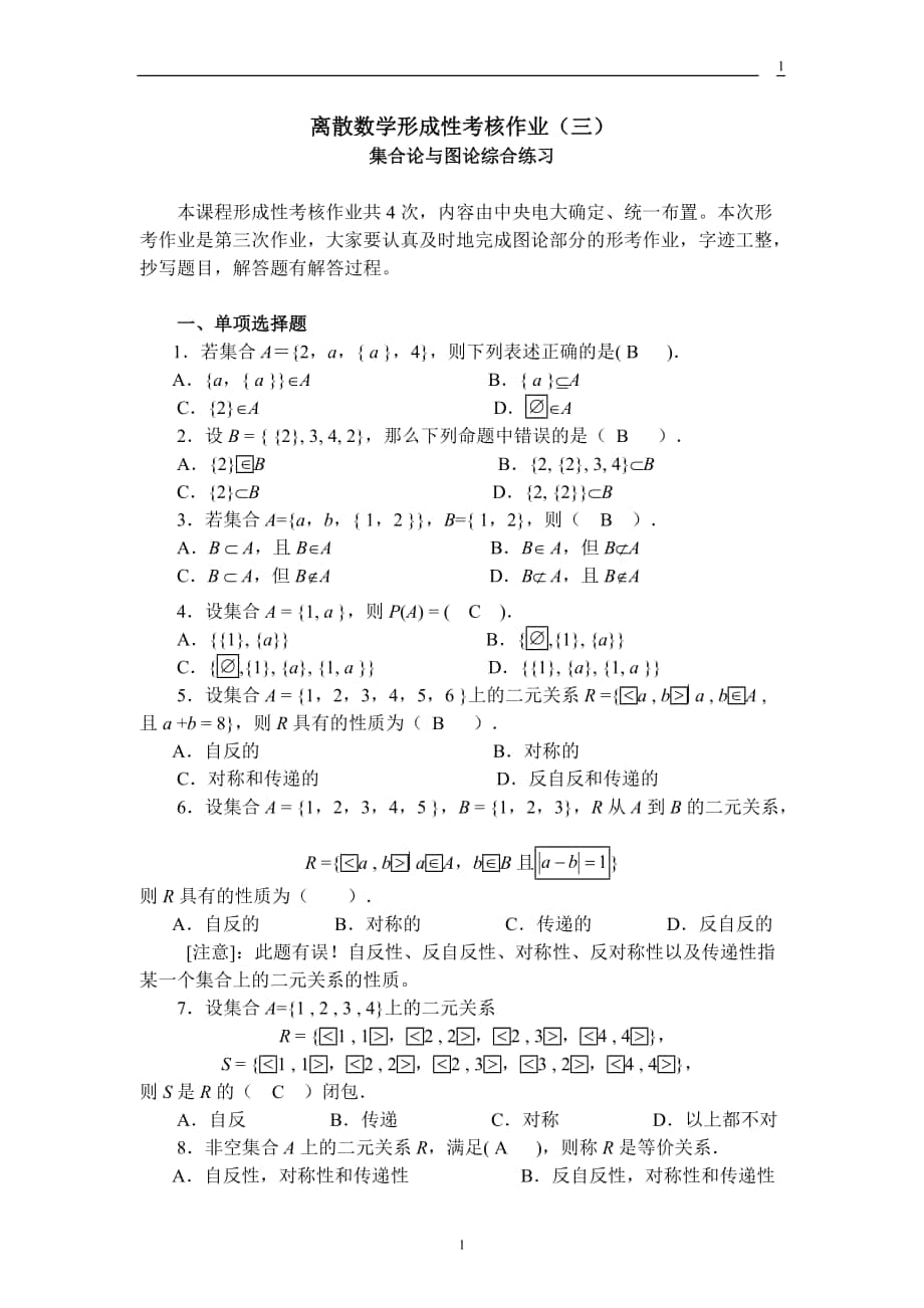 电大 离散数学 形成性考核册 作业(三)答案_第1页