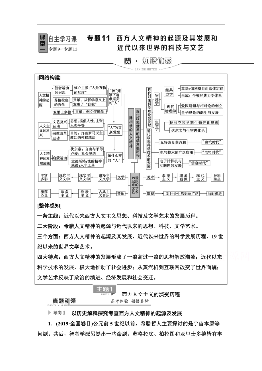 歷史二輪專題版教師用書：第1部分 模塊3 專題11 西方人文精神的起源及其發(fā)展和近代以來世界的科技文藝 Word版含解析_第1頁