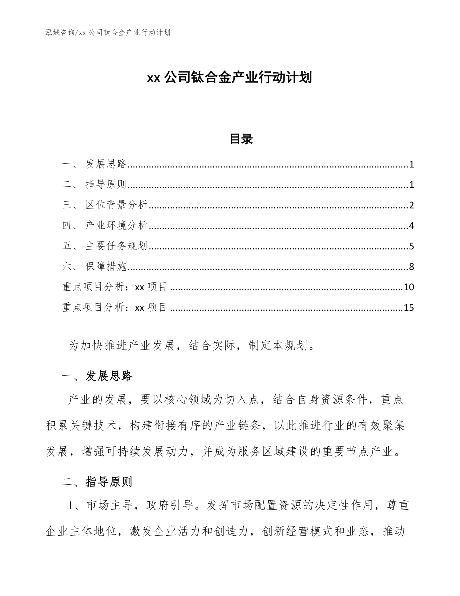 xx公司钛合金产业行动计划（审阅稿）_第1页