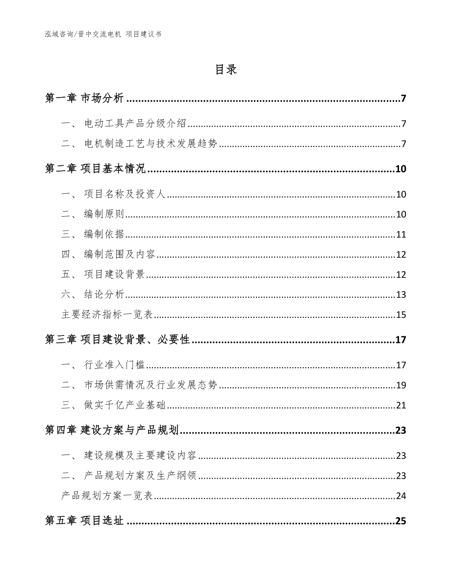 晉中交流電機(jī) 項(xiàng)目建議書_參考模板_第1頁(yè)