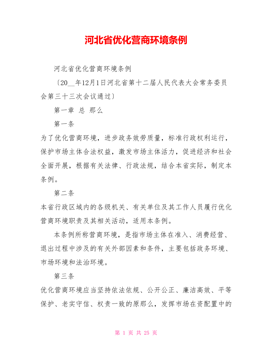 河北省优化营商环境条例_第1页