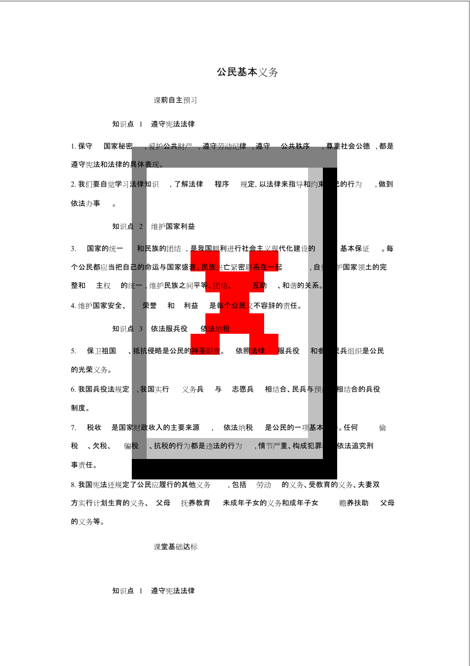 八年級道德與法治下冊第二單元理解權(quán)利義務(wù)第四課公民義務(wù)第1框《公民基本義務(wù)》練習(xí)新人教版_第1頁