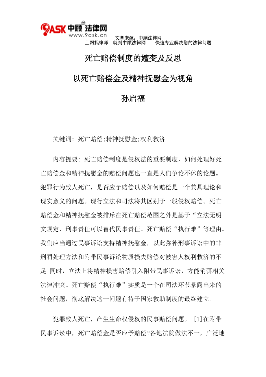 死亡赔偿制度的嬗变及反思以死亡赔偿金及精神抚慰金为视角_第1页