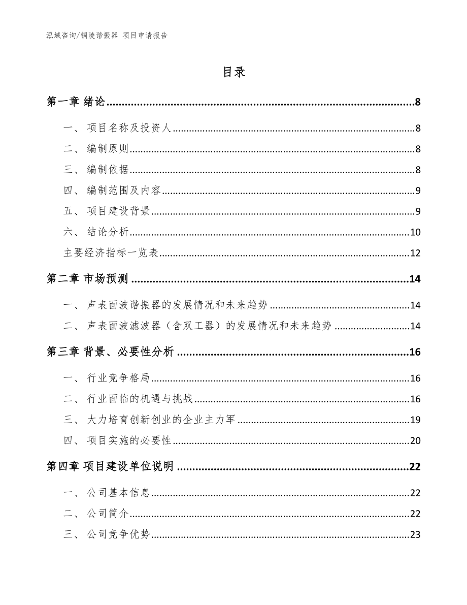 銅陵諧振器 項目申請報告【模板】_第1頁