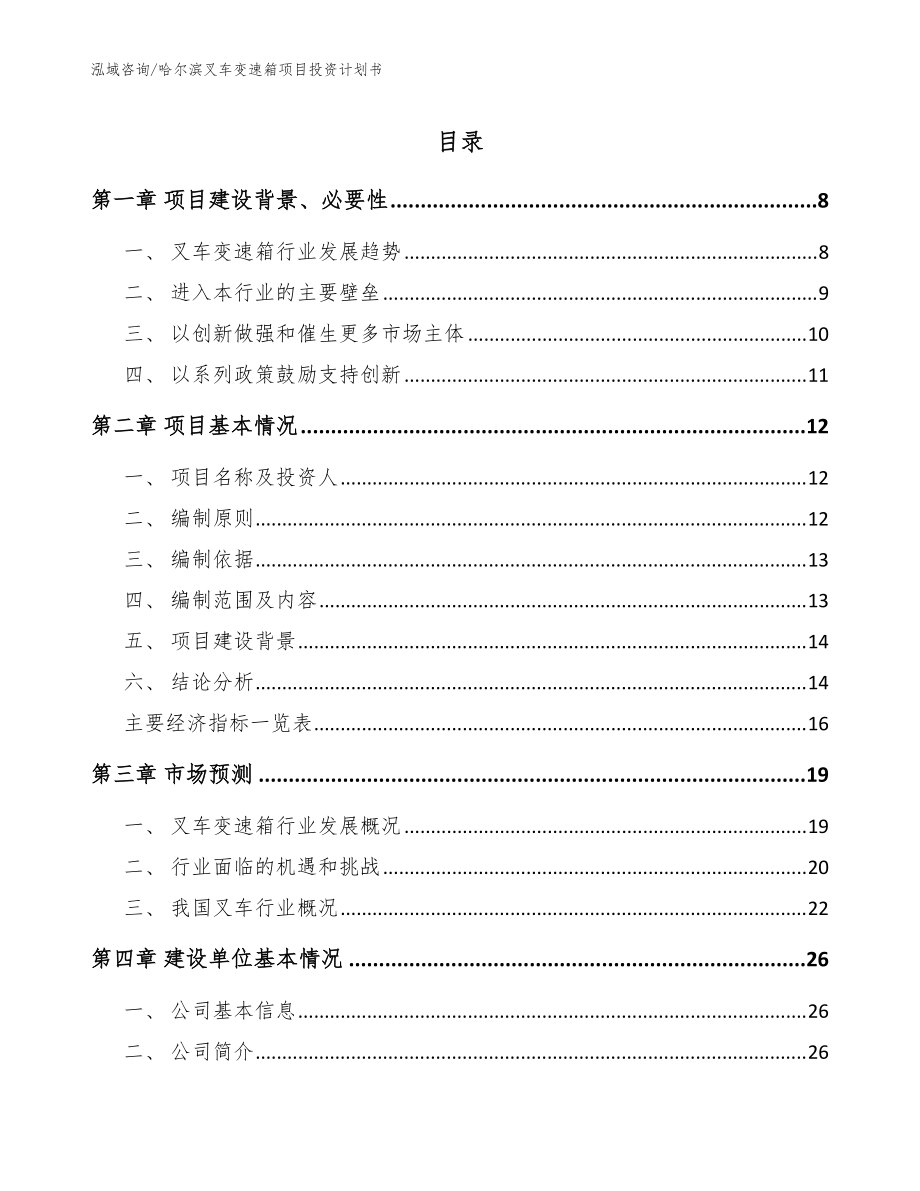 哈尔滨叉车变速箱项目投资计划书（参考模板）_第1页