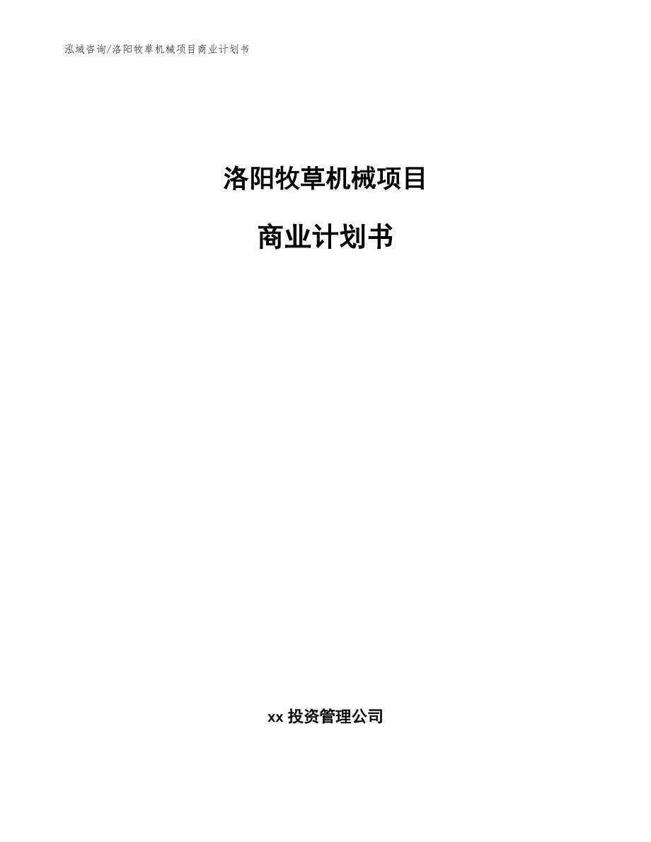 洛阳牧草机械项目商业计划书_模板_第1页