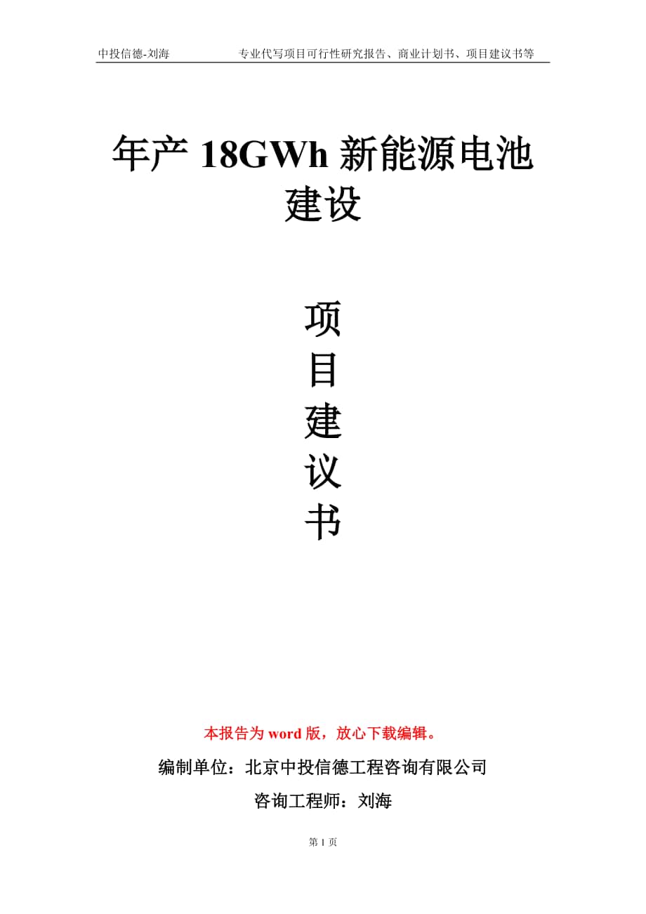 年产18GWh新能源电池建设项目建议书写作模板-定制_第1页