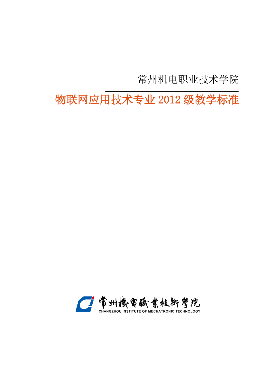 级物联网应用技术专业人才培养方案170_第1页