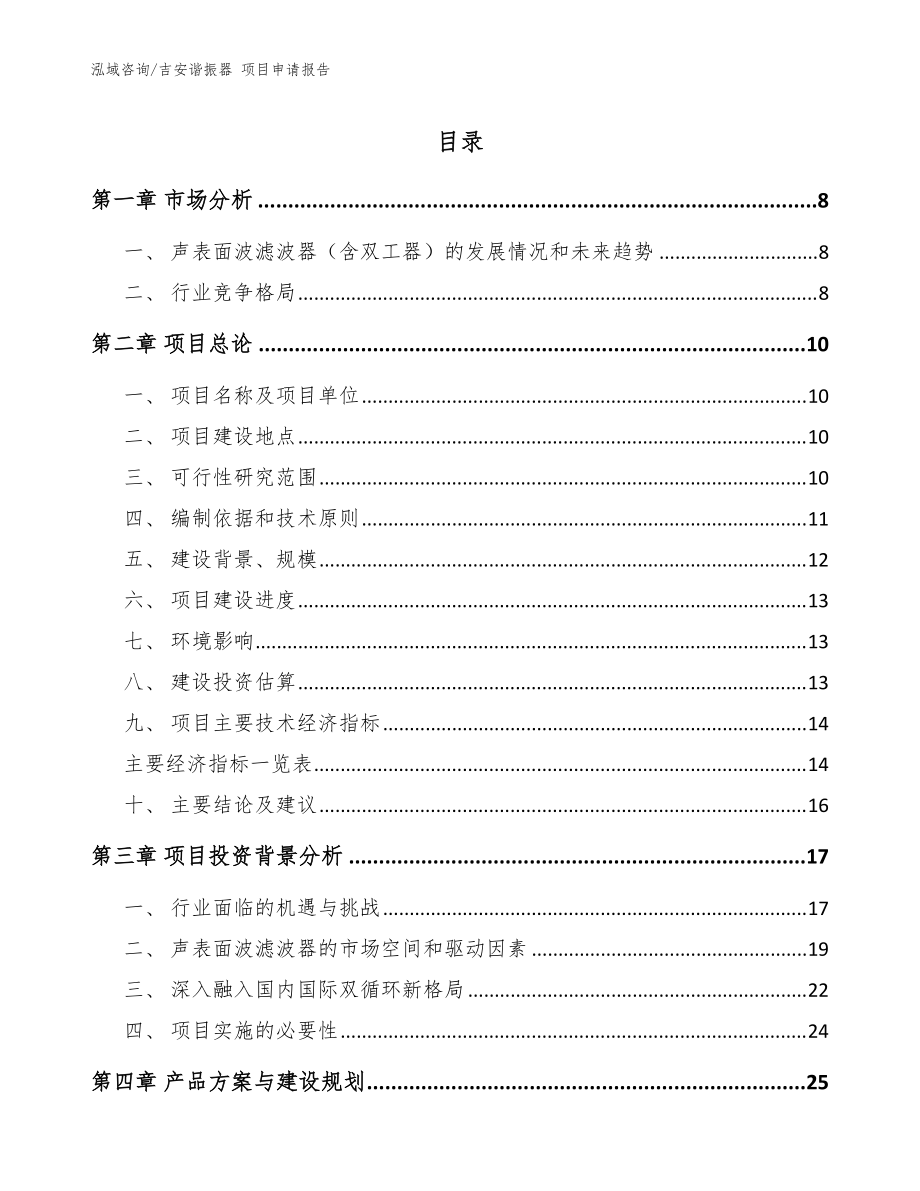 吉安諧振器 項目申請報告【范文】_第1頁