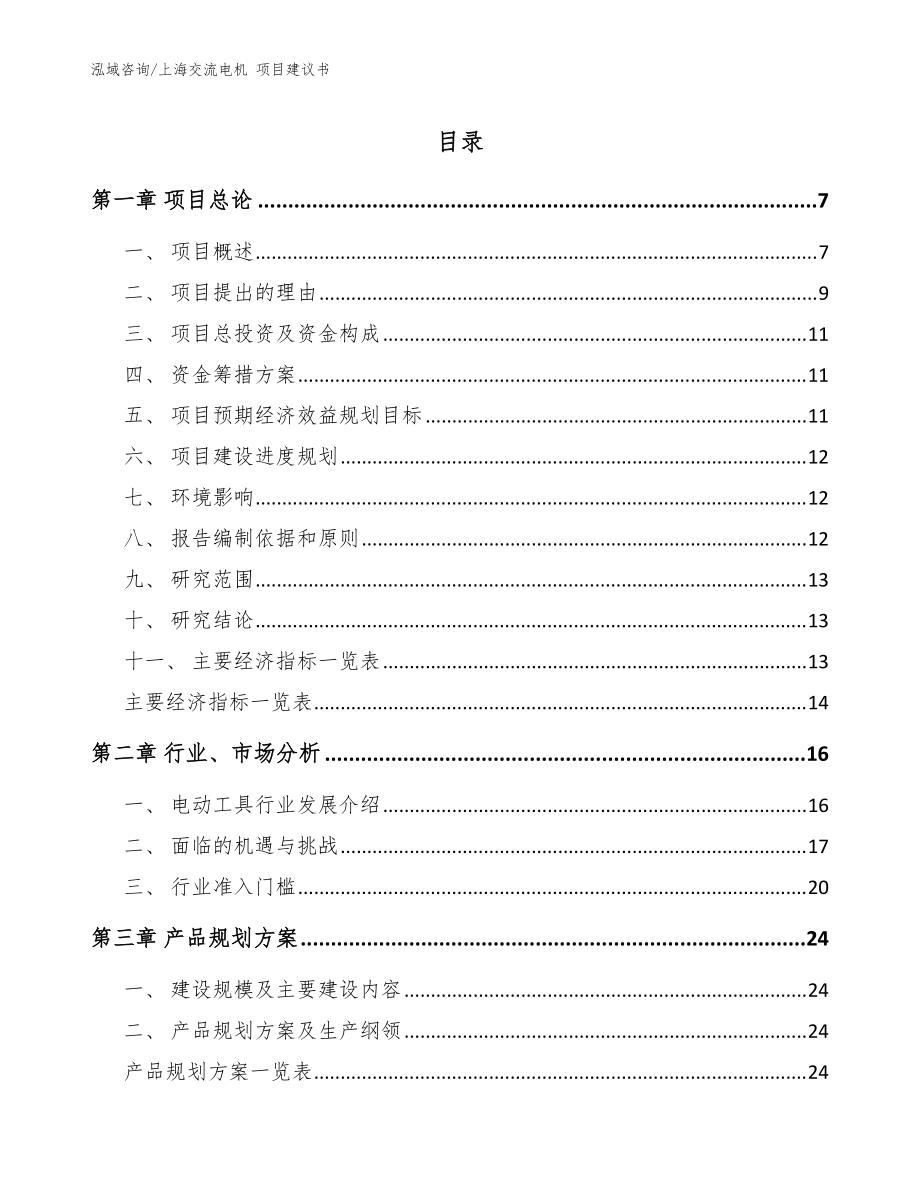 上海交流電機 項目建議書（參考模板）_第1頁