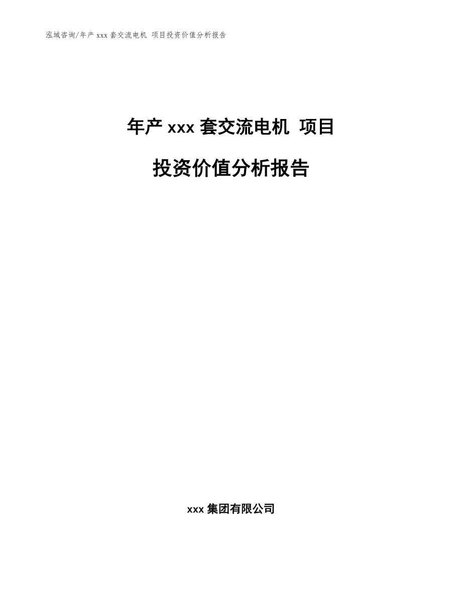 年产xxx套交流电机 项目投资价值分析报告_范文参考_第1页