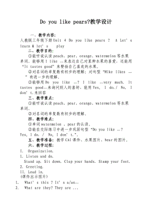 Do you like pears教學(xué)設(shè)計(jì)