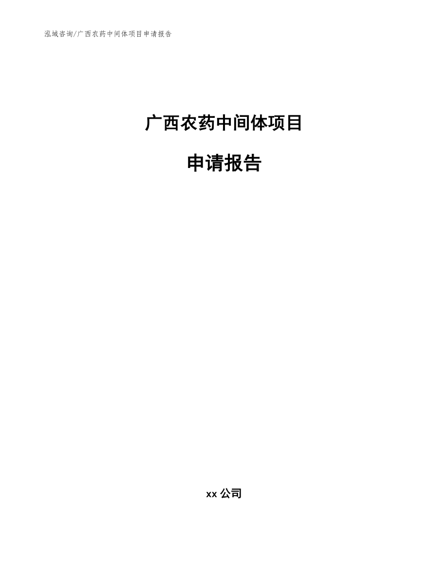广西农药中间体项目申请报告（范文模板）_第1页