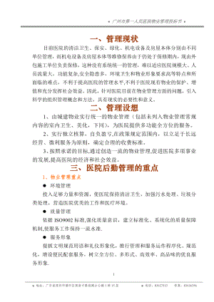 广州市第一人民医院物业管理投标书(75页)