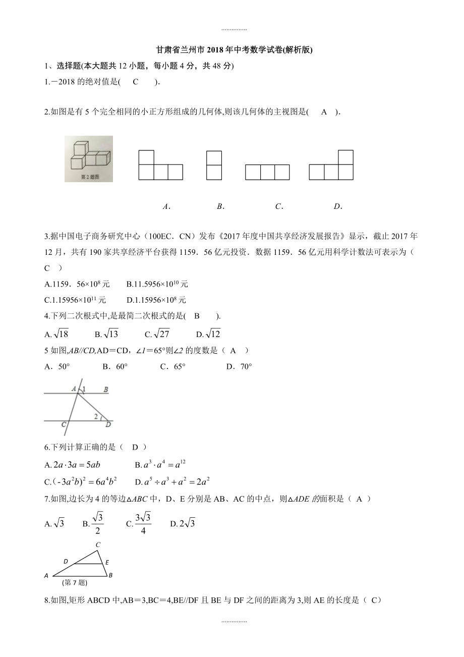 (真题)甘肃省兰州市中考数学试卷附答案_第1页
