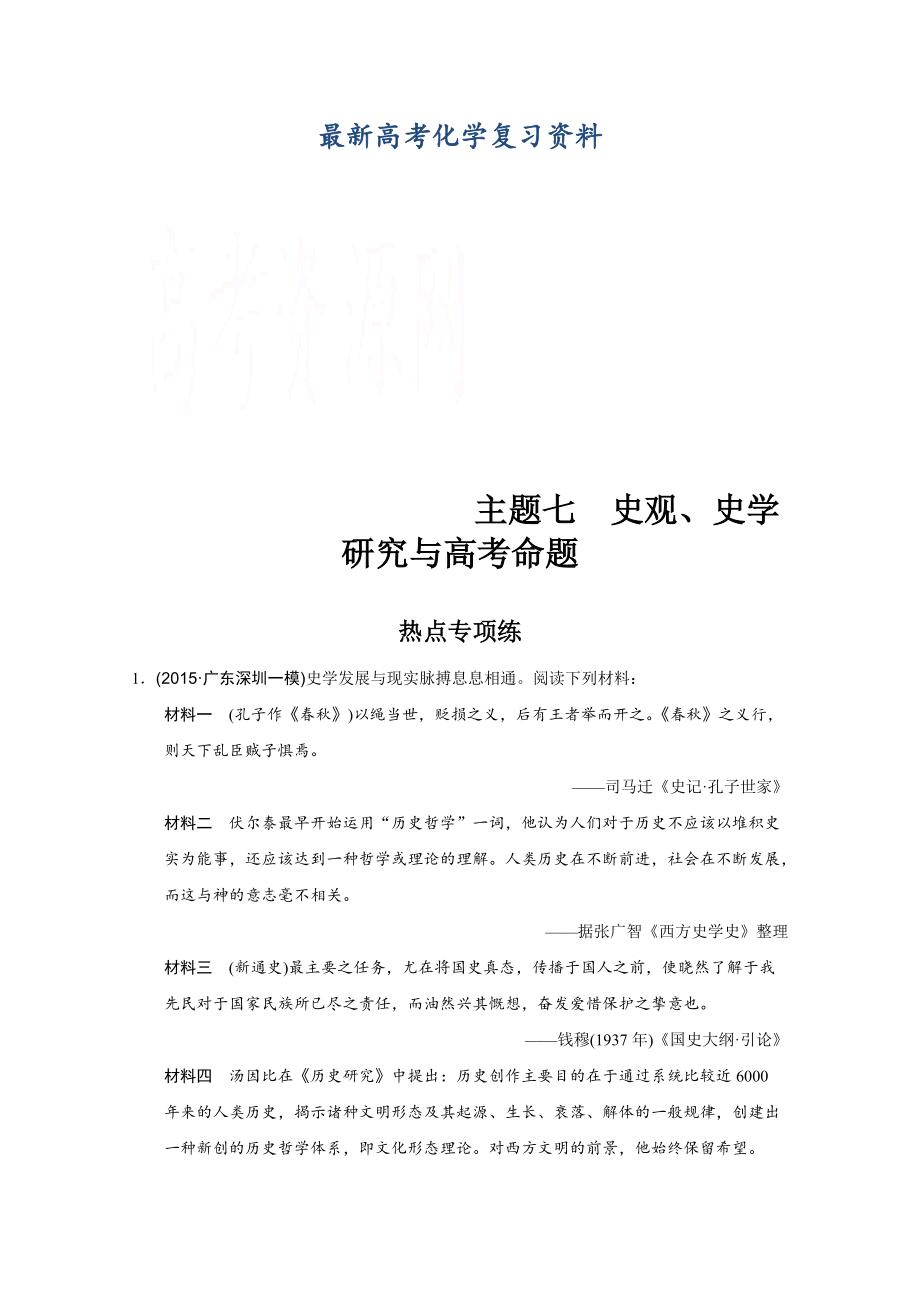 【最新】高考历史二轮复习：抓热点 寻突破 主题七 史观、史学研究与高考命题 含答案_第1页