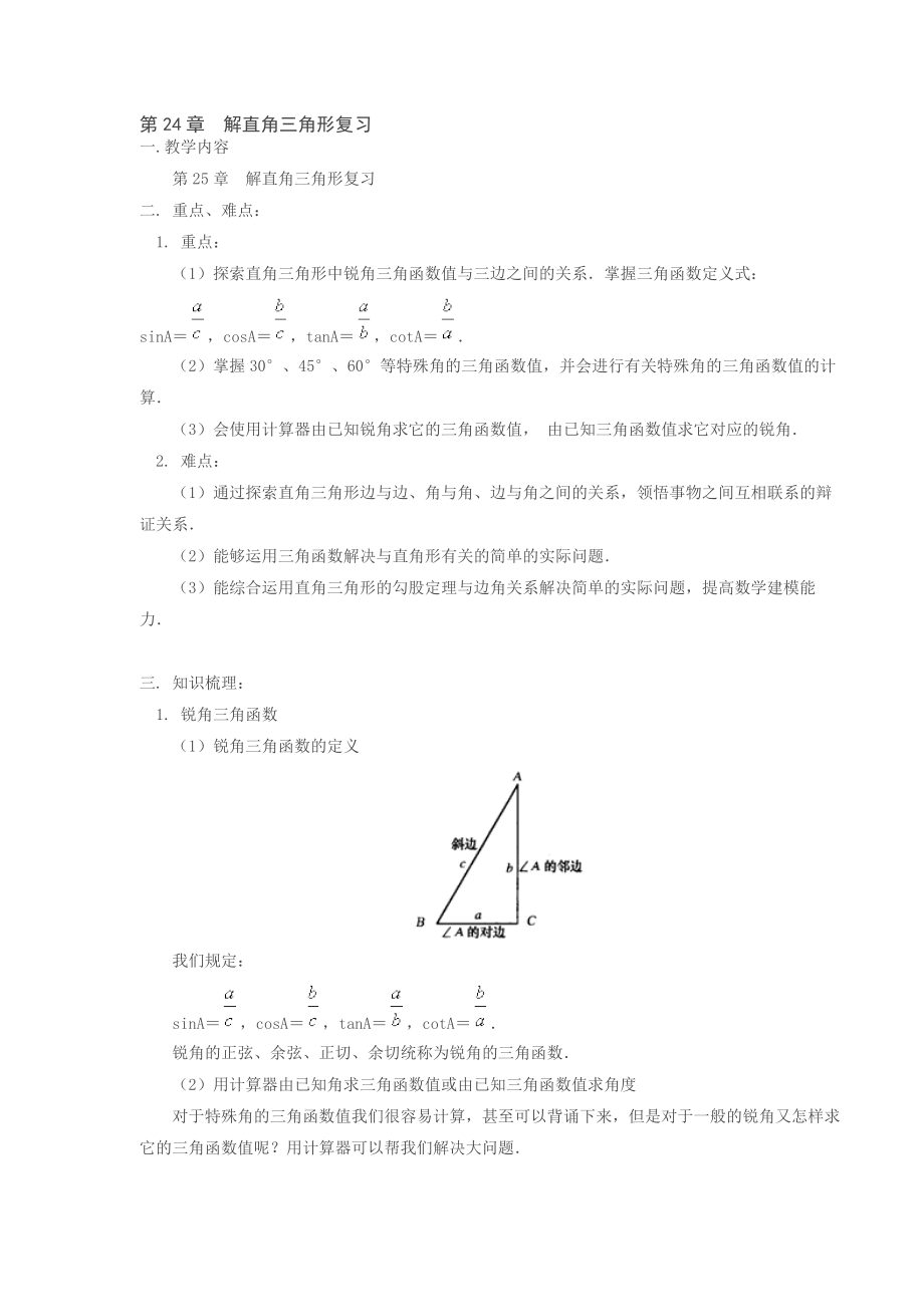 数学：第24章解直角三角形复习教案沪科版九年级上_第1页