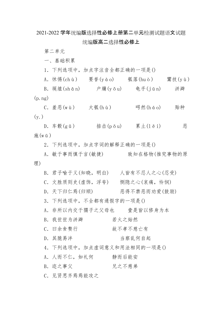 2021-2022學(xué)年統(tǒng)編版選擇性必修上冊第二單元檢測試題語文試題統(tǒng)編版高二選擇性必修上_第1頁