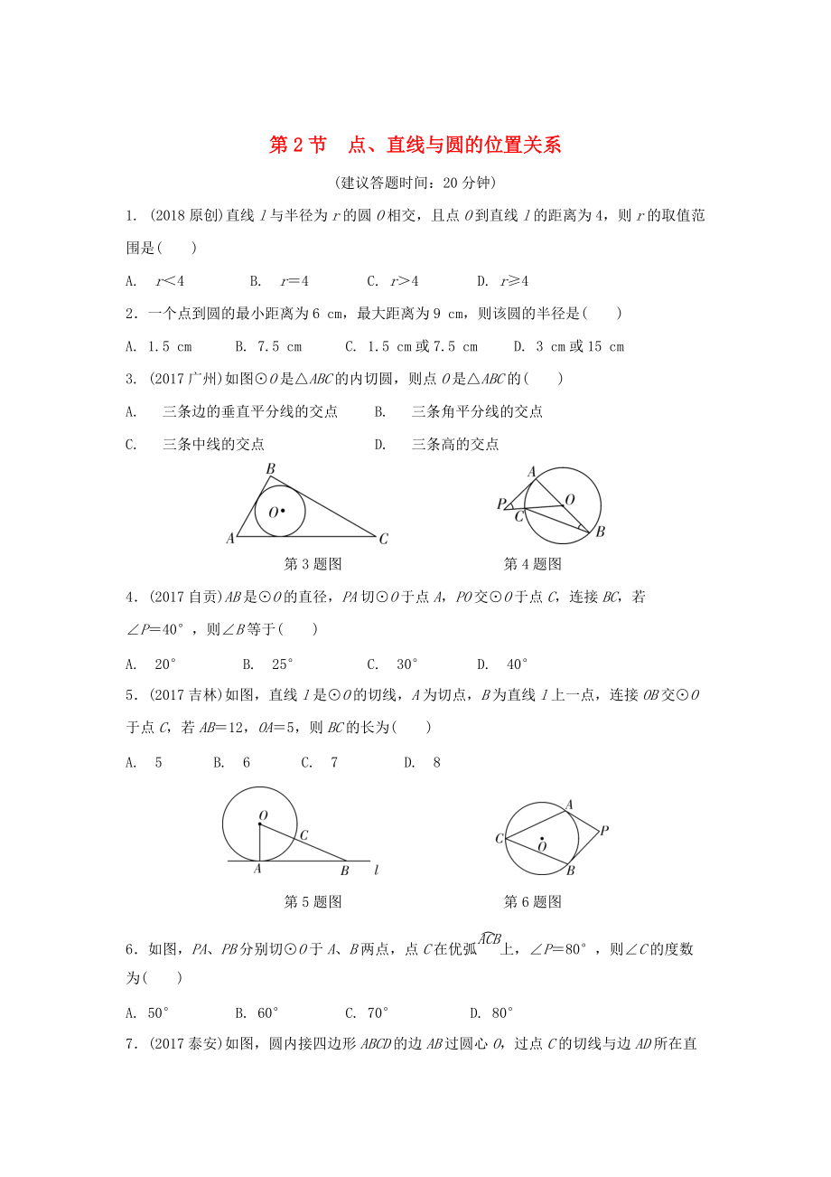 重庆市 中考数学一轮复习第六章圆第2节点直线与圆的位置关系练习册_第1页