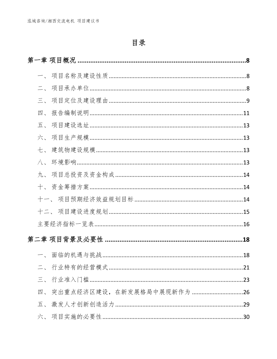 湘西交流電機(jī) 項(xiàng)目建議書（范文模板）_第1頁