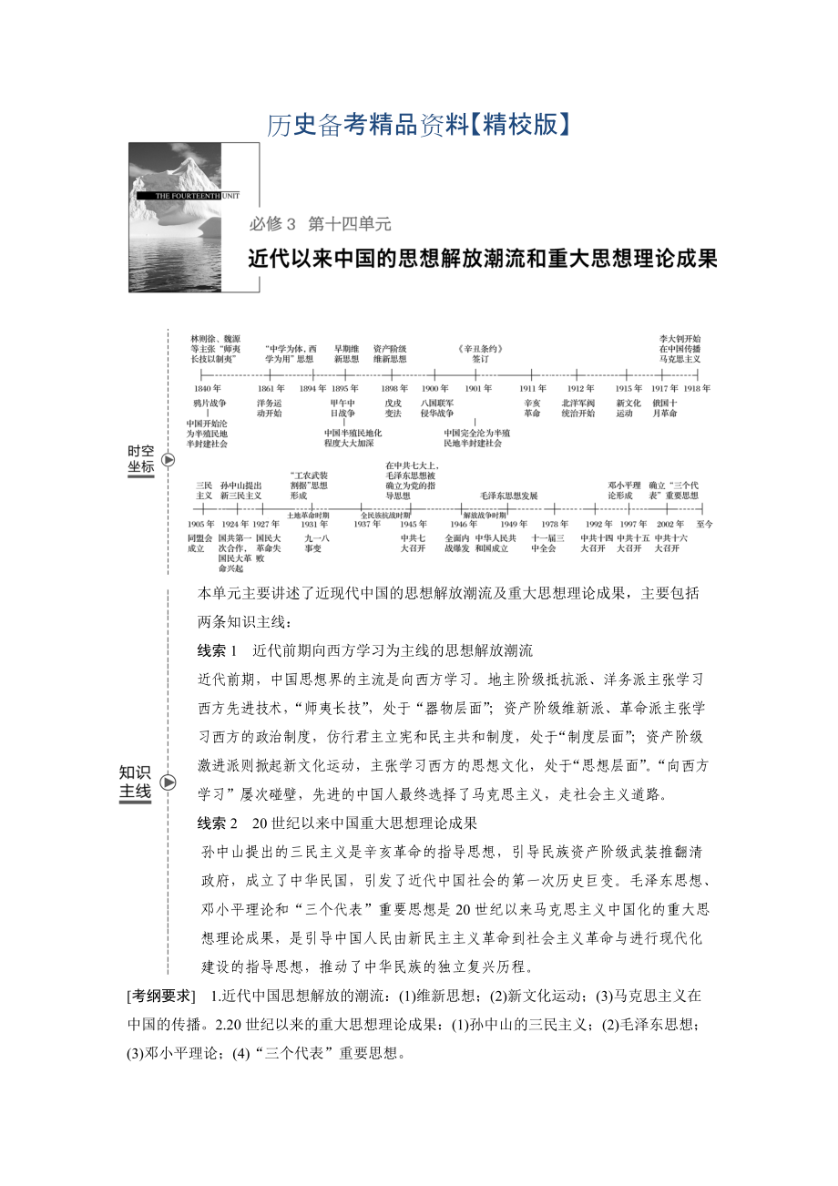 精修版高考?xì)v史人教版：必修3 第十四單元單元 中國傳統(tǒng)文化主流思想的演變與科技文藝 第38講 含答案_第1頁