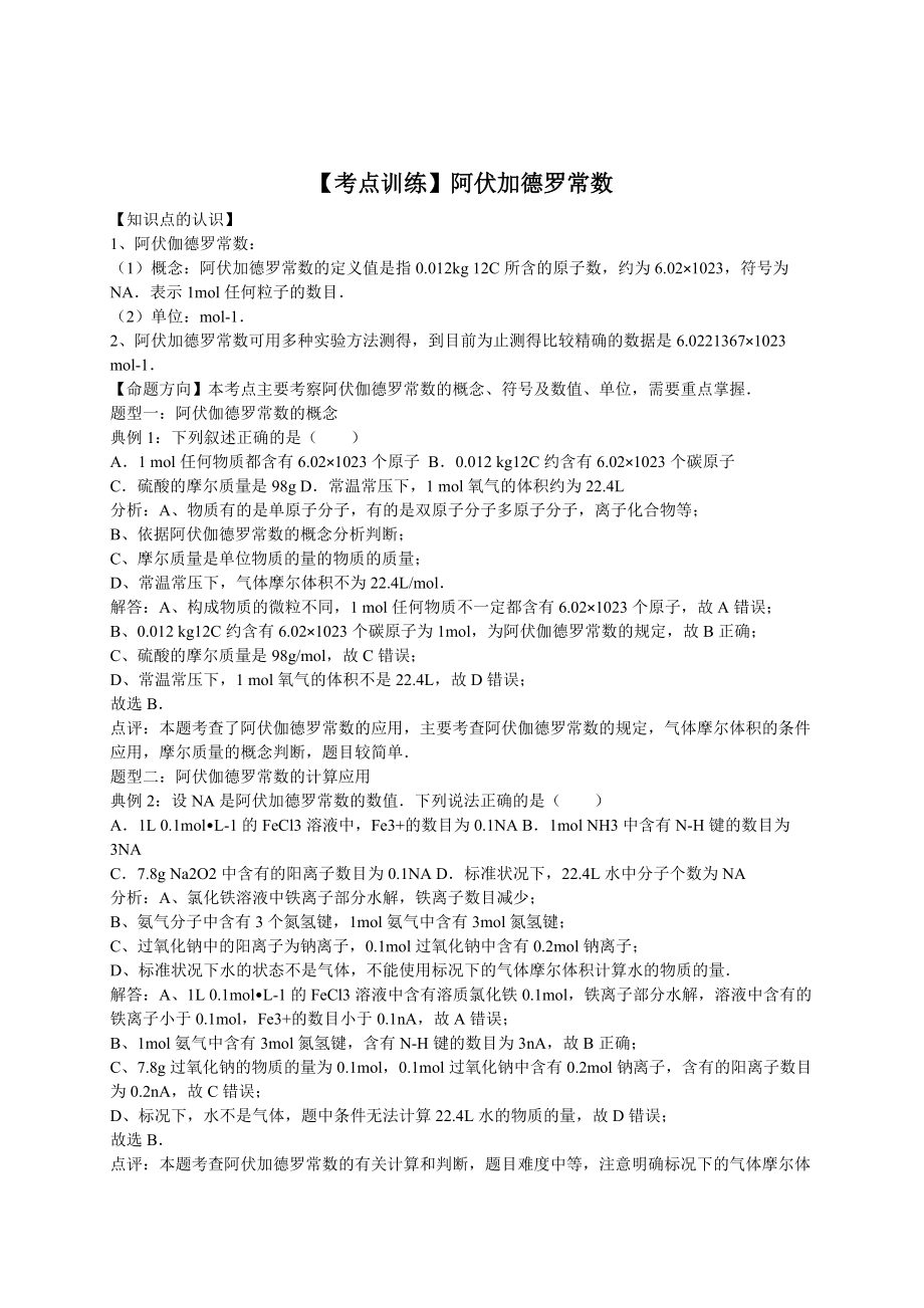 高考化學一輪復習考點真題集訓 阿伏加德羅常數含解析_第1頁