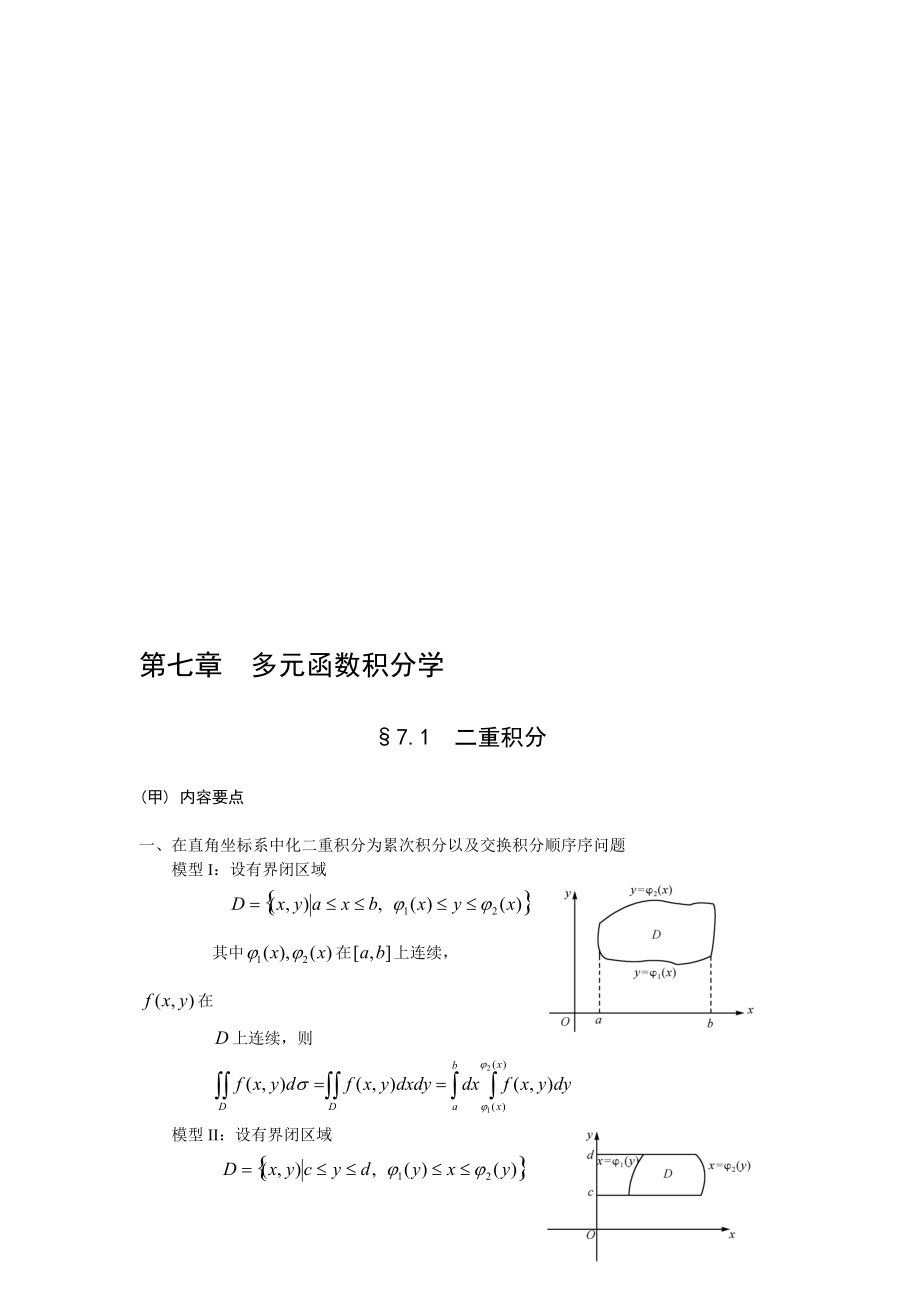 高等數(shù)學(xué)考研講義第七章_第1頁