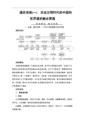 歷史二輪專題版教師用書：第1部分 模塊1 通史講座1　農(nóng)業(yè)文明時代的中國和世界通史融會貫通 Word版含解析